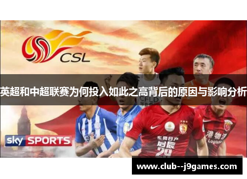 英超和中超联赛为何投入如此之高背后的原因与影响分析 英超和中超联赛为何投入如此之高背后的原因与影响分析