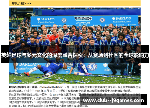 英超足球与多元文化的深度融合探索:从赛场到社区的全球影响力 英超足球与多元文化的深度融合探索:从赛场到社区的全球影响力