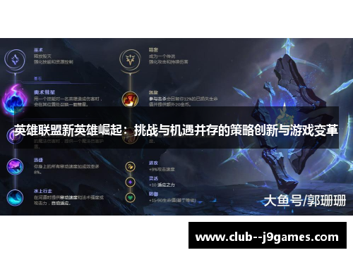 英雄联盟新英雄崛起:挑战与机遇并存的策略创新与游戏变革 英雄联盟新英雄崛起:挑战与机遇并存的策略创新与游戏变革