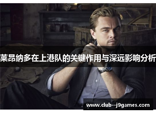 莱昂纳多在上港队的关键作用与深远影响分析 莱昂纳多在上港队的关键作用与深远影响分析