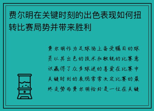 费尔明在关键时刻的出色表现如何扭转比赛局势并带来胜利