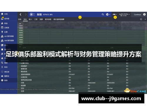 足球俱乐部盈利模式解析与财务管理策略提升方案 足球俱乐部盈利模式解析与财务管理策略提升方案