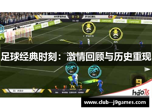 足球经典时刻:激情回顾与历史重现 足球经典时刻:激情回顾与历史重现