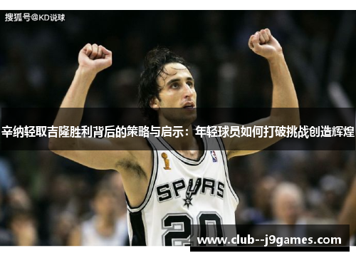 辛纳轻取吉隆胜利背后的策略与启示：年轻球员如何打破挑战创造辉煌