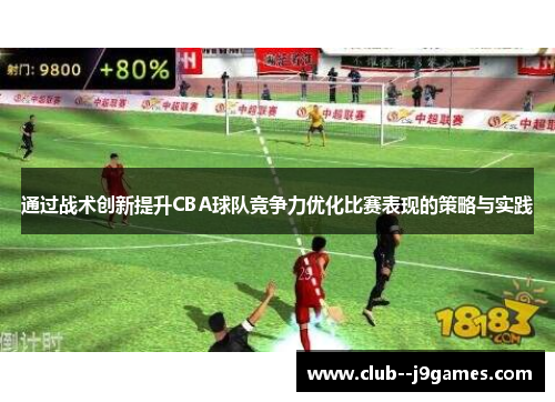 通过战术创新提升CBA球队竞争力优化比赛表现的策略与实践 通过战术创新提升CBA球队竞争力优化比赛表现的策略与实践