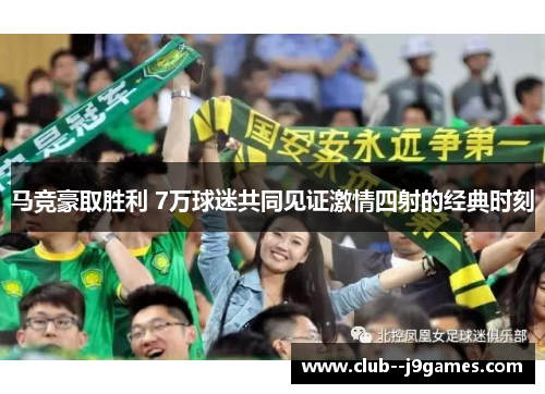 马竞豪取胜利 7万球迷共同见证激情四射的经典时刻 马竞豪取胜利 7万球迷共同见证激情四射的经典时刻