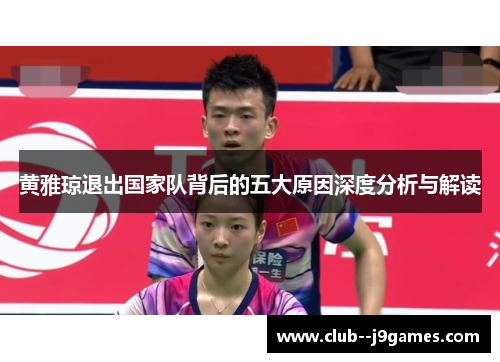 黄雅琼退出国家队背后的五大原因深度分析与解读