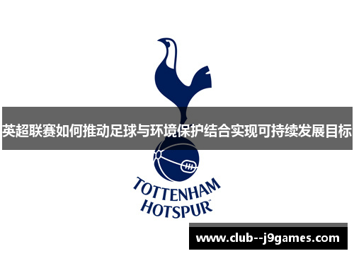 英超联赛如何推动足球与环境保护结合实现可持续发展目标