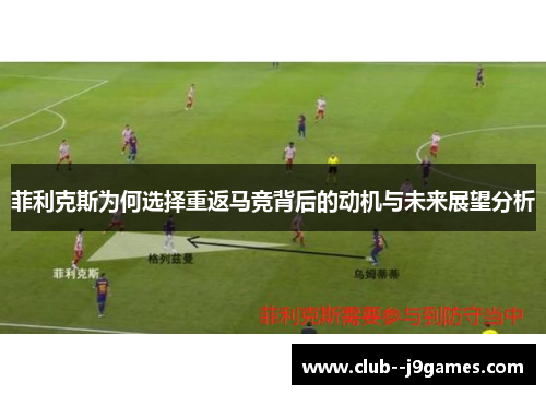 菲利克斯为何选择重返马竞背后的动机与未来展望分析