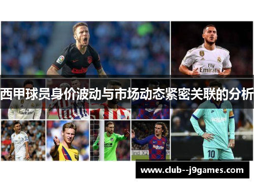西甲球员身价波动与市场动态紧密关联的分析 西甲球员身价波动与市场动态紧密关联的分析
