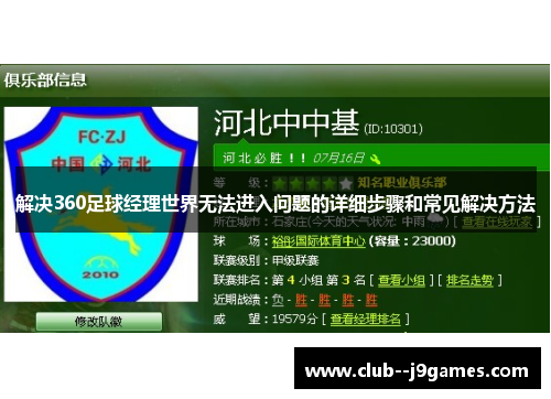 解决360足球经理世界无法进入问题的详细步骤和常见解决方法 解决360足球经理世界无法进入问题的详细步骤和常见解决方法