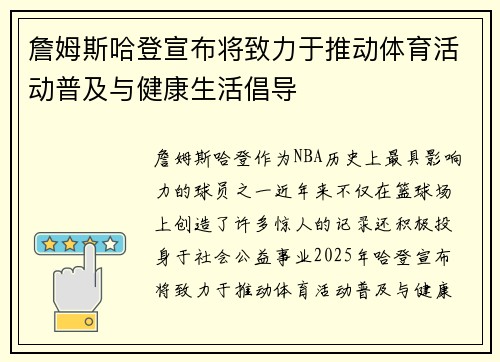 詹姆斯哈登宣布将致力于推动体育活动普及与健康生活倡导 詹姆斯哈登宣布将致力于推动体育活动普及与健康生活倡导