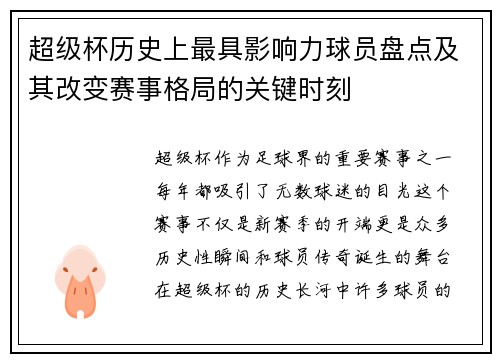 超级杯历史上最具影响力球员盘点及其改变赛事格局的关键时刻 超级杯历史上最具影响力球员盘点及其改变赛事格局的关键时刻
