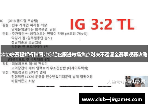 欧协联赛程解析指南让你轻松跟进每场焦点对决不遗漏全赛季观赛攻略