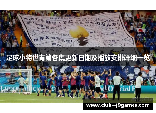 足球小将世青篇各集更新日期及播放安排详细一览