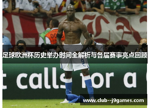 足球欧洲杯历史举办时间全解析与各届赛事亮点回顾 足球欧洲杯历史举办时间全解析与各届赛事亮点回顾