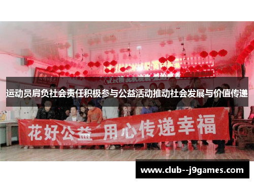 运动员肩负社会责任积极参与公益活动推动社会发展与价值传递