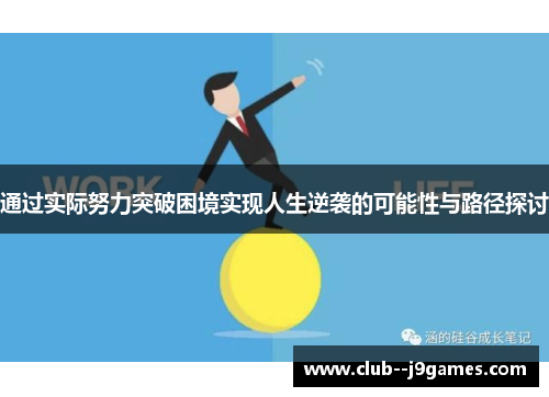 通过实际努力突破困境实现人生逆袭的可能性与路径探讨