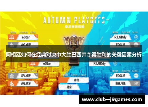 阿根廷如何在经典对决中大胜巴西并夺得胜利的关键因素分析