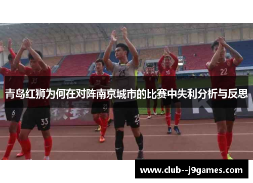 青岛红狮为何在对阵南京城市的比赛中失利分析与反思