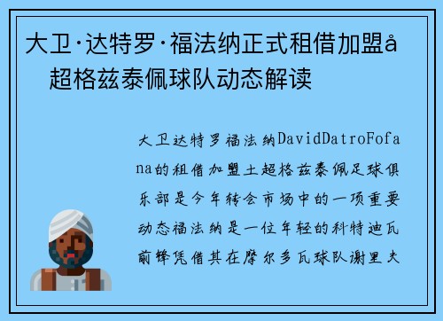 大卫·达特罗·福法纳正式租借加盟土超格兹泰佩球队动态解读 大卫·达特罗·福法纳正式租借加盟土超格兹泰佩球队动态解读