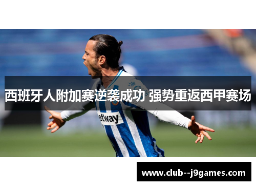 西班牙人附加赛逆袭成功 强势重返西甲赛场 西班牙人附加赛逆袭成功 强势重返西甲赛场