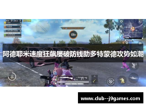 阿德耶米速度狂飙屡破防线助多特蒙德攻势如潮 阿德耶米速度狂飙屡破防线助多特蒙德攻势如潮