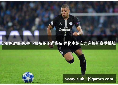迈阿密国际队签下雷东多正式宣布 强化中场实力迎接新赛季挑战 迈阿密国际队签下雷东多正式宣布 强化中场实力迎接新赛季挑战