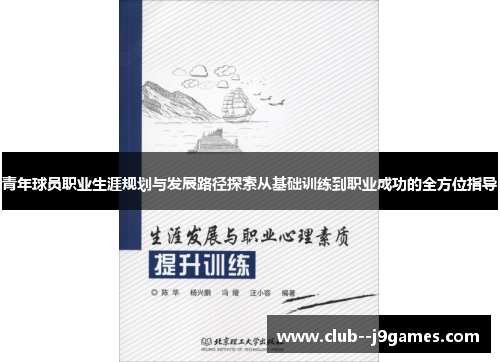 青年球员职业生涯规划与发展路径探索从基础训练到职业成功的全方位指导 青年球员职业生涯规划与发展路径探索从基础训练到职业成功的全方位指导
