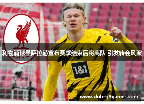 利物浦球星萨拉赫宣布赛季结束后将离队 引发转会风波