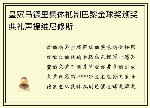 皇家马德里集体抵制巴黎金球奖颁奖典礼声援维尼修斯
