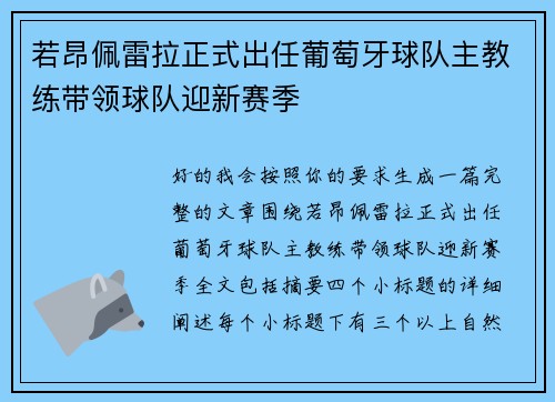 若昂佩雷拉正式出任葡萄牙球队主教练带领球队迎新赛季