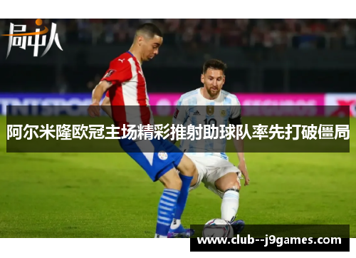 阿尔米隆欧冠主场精彩推射助球队率先打破僵局