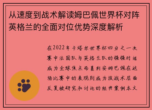 从速度到战术解读姆巴佩世界杯对阵英格兰的全面对位优势深度解析