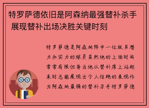 特罗萨德依旧是阿森纳最强替补杀手 展现替补出场决胜关键时刻