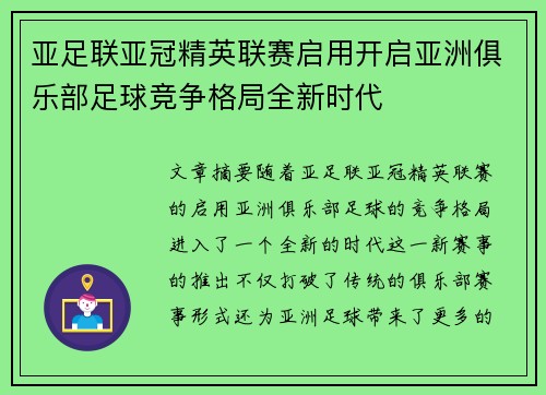 亚足联亚冠精英联赛启用开启亚洲俱乐部足球竞争格局全新时代
