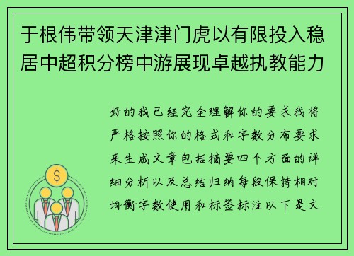 于根伟带领天津津门虎以有限投入稳居中超积分榜中游展现卓越执教能力