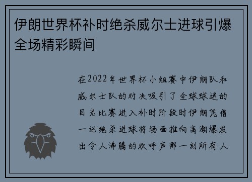 伊朗世界杯补时绝杀威尔士进球引爆全场精彩瞬间