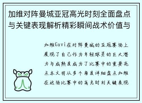 加维对阵曼城亚冠高光时刻全面盘点与关键表现解析精彩瞬间战术价值与成长轨迹 加维对阵曼城亚冠高光时刻全面盘点与关键表现解析精彩瞬间战术价值与成长轨迹