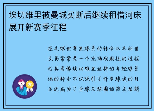 埃切维里被曼城买断后继续租借河床展开新赛季征程 埃切维里被曼城买断后继续租借河床展开新赛季征程