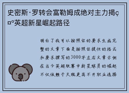 史密斯·罗转会富勒姆成绝对主力揭示英超新星崛起路径