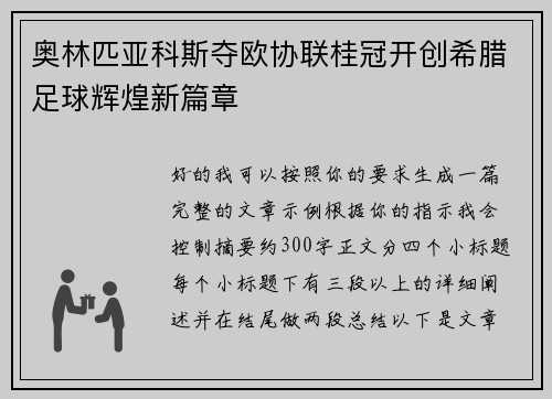 奥林匹亚科斯夺欧协联桂冠开创希腊足球辉煌新篇章
