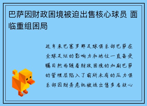 巴萨因财政困境被迫出售核心球员 面临重组困局