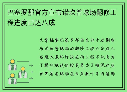 巴塞罗那官方宣布诺坎普球场翻修工程进度已达八成