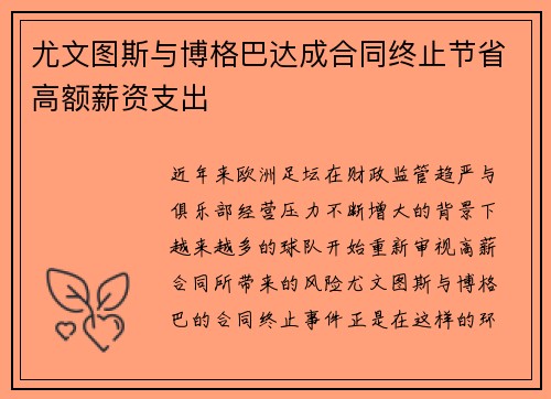 尤文图斯与博格巴达成合同终止节省高额薪资支出 尤文图斯与博格巴达成合同终止节省高额薪资支出