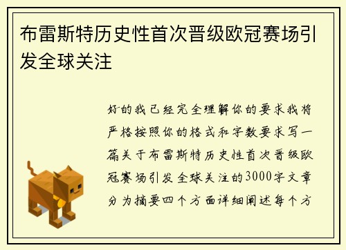 布雷斯特历史性首次晋级欧冠赛场引发全球关注