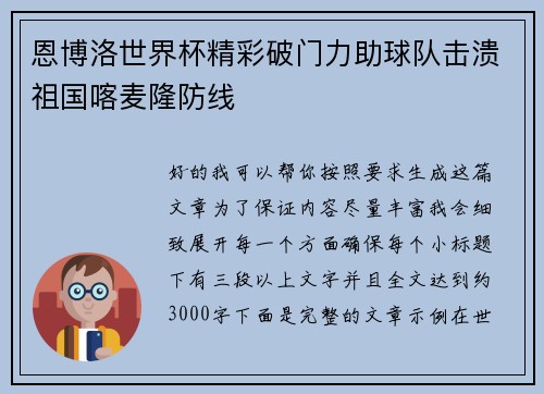 恩博洛世界杯精彩破门力助球队击溃祖国喀麦隆防线 恩博洛世界杯精彩破门力助球队击溃祖国喀麦隆防线