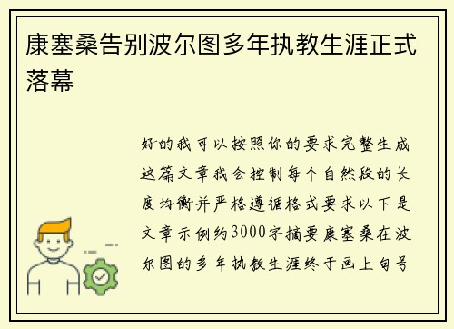 康塞桑告别波尔图多年执教生涯正式落幕