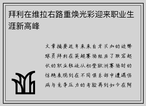 拜利在维拉右路重焕光彩迎来职业生涯新高峰