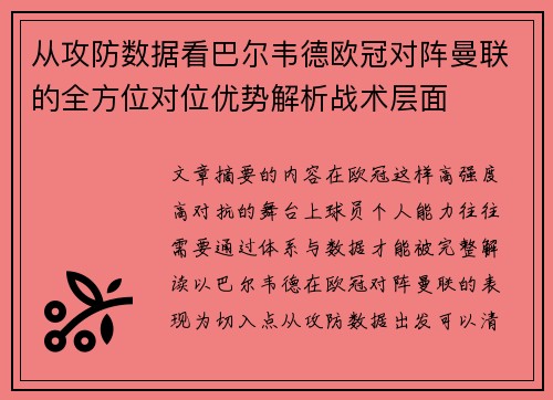 从攻防数据看巴尔韦德欧冠对阵曼联的全方位对位优势解析战术层面 从攻防数据看巴尔韦德欧冠对阵曼联的全方位对位优势解析战术层面